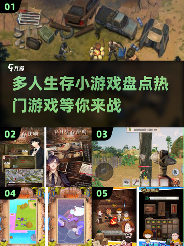 🔥2024必玩！热门多人生存小游戏合集下载分享🎉截图1