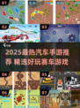 2025最火汽车手游🔥推荐！🎮飙车党必玩💥