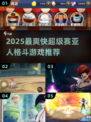 🔥2025最燃赛亚人格斗游戏推荐！💥