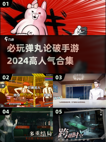 🔥2024必玩弹丸论破手游合集✨高人气下载推荐！截图1