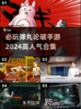 🔥2024必玩弹丸论破手游合集✨高人气下载推荐！