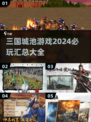 🔥2024必玩三国城池游戏汇总Castle