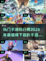 🔥2025最热门手游排行榜✨必玩手游下载推荐！