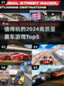 🔥2024必玩！顶级赛车游戏TOP5✨
