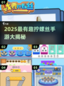 螺丝钉迷必玩！2025最火拧螺丝手游大揭秘🎮💥