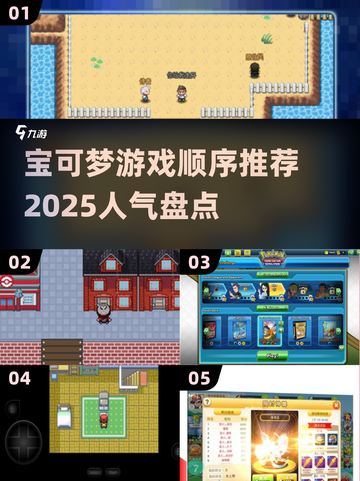 🔥2025必玩！宝可梦系列游戏人气排行榜🎉截图1