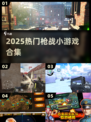 🔥2025枪战游戏TOP榜💥手速挑战极限！