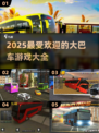 🚗2025超好玩大巴车游戏推荐！🔥