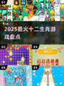 🔥2025最火十二生肖游戏来袭！🎮
