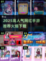 🔥2025最火网红手游TOP榜！🎮爆款推荐速看