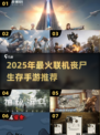 🔥2025最火联机丧尸生存手游推荐！🎮