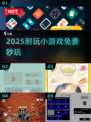 🔥2025超耐玩小游戏免费秒开🎮