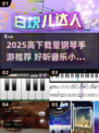 🎹🔥2025高下载钢琴手游推荐！这些音乐游戏太上头了！