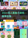 🔥双人摸鱼游戏TOP榜！🎮情侣闺蜜必备合集2024💥