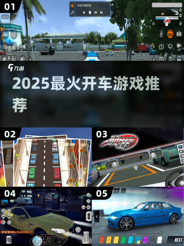 🚗2025最火开车游戏TOP榜🔥截图1