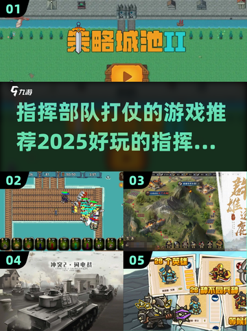 🔥2025必玩！顶级指挥官游戏推荐💥截图1