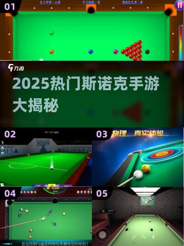 🔥2025爆款斯诺克手游大揭秘！🎯截图1