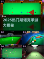 🔥2025爆款斯诺克手游大揭秘！🎯