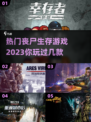 🔥2023必玩丧尸生存游戏榜单좀