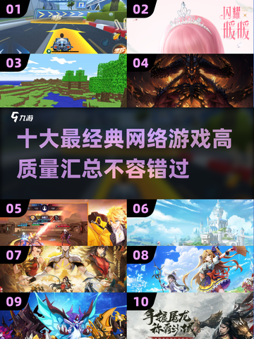 🔥2025十大经典网络游戏下载合集🎮高质量必备！截图1