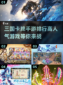 🔥2024必玩三国卡牌手游🔥高人气排行榜来啦！