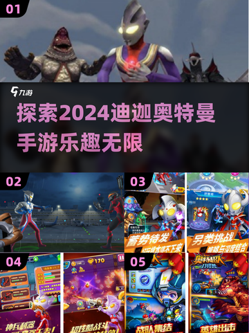 🔥2024超全迪迦奥特曼手游盘点🎉截图1