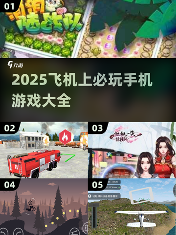 ✈飞机上必玩手游TOP榜！2025最新汇总🔥截图1
