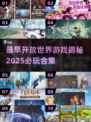 🎮最早开放世界游戏+2025神作合集！