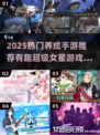 ✨养成手游TOP榜！2025超火女星游戏推荐💥