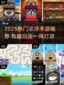 2025爆款滚球手游🔥超好玩推荐！🎮