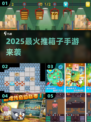 🔥2025最上头推箱子手游来袭！🎮