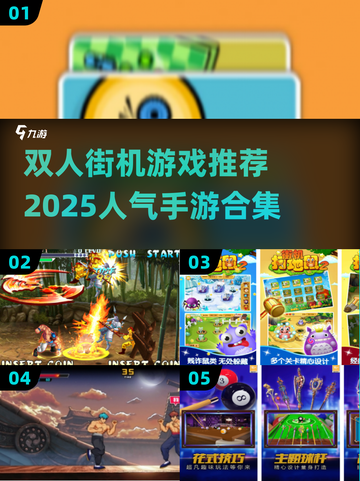 🔥双人街机游戏推荐🎮2025最热门手游等你来玩！截图1