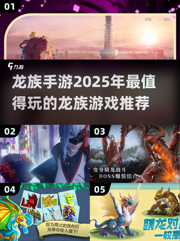 🔥2025必玩！超好玩龙族手游推荐🎉截图1