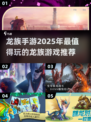 🔥2025必玩！超好玩龙族手游推荐🎉