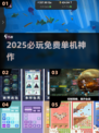 🔥2025必玩免费单机神作🎮