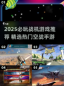 2025必玩战机游戏🔥这5款超燃空战神作💥