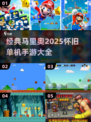 🔥2025怀旧单机手游下载大全｜经典马里奥回归🎮