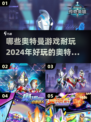 🔥2024超好玩的奥特曼游戏推荐下载合集🌟