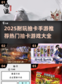 🔥2025超耐玩抽卡手游推荐，这些热门游戏不容错过！💥