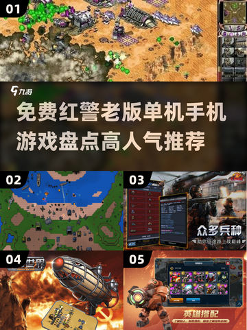 🔥红警迷必玩！2025高人气免费红警游戏推荐🎉截图1