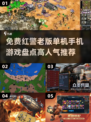 🔥红警迷必玩！2025高人气免费红警游戏推荐🎉