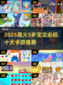 🔥5岁宝宝必玩手游TOP10榜单新鲜出炉！🎮