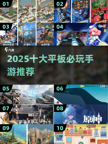 2025平板必玩🔥十大游戏榜单🎮截图1