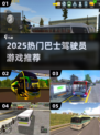 🎮巴士司机游戏大揭秘！2025🔥必玩清单💥