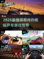 🎮2025超好玩模拟开车游戏推荐！🔥