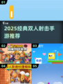🔥2025双人射击手游TOP榜💥🎮