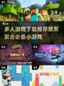朋友聚会必备！🔥超 fun 多人小游戏推荐下载✨