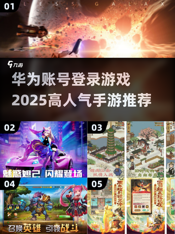 🔥2025必玩！高人气华为账号登录手游推荐🎮截图1