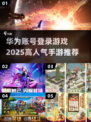 🔥2025必玩！高人气华为账号登录手游推荐🎮