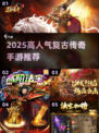 🔥2025必玩复古传奇手游榜单来袭！🎮
